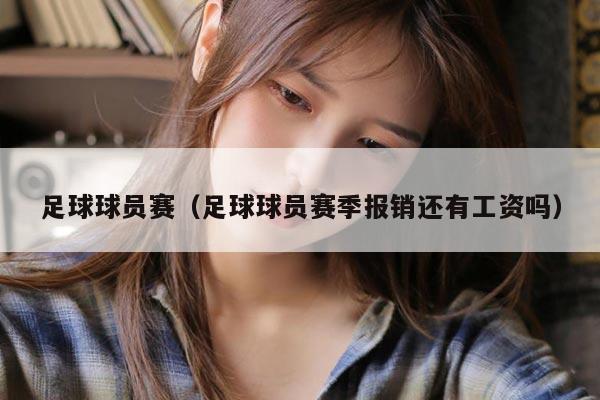 足球球员赛（足球球员赛季报销还有工资吗）