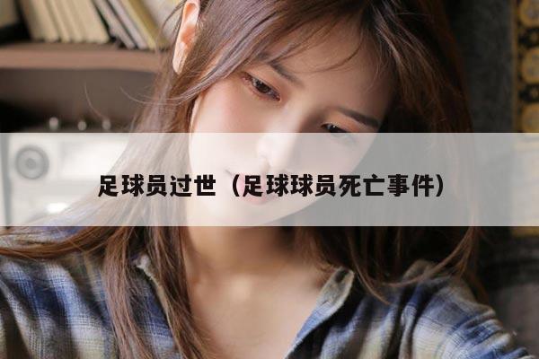 足球员过世（足球球员死亡事件）