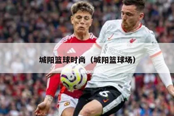 城阳篮球时尚（城阳篮球场）