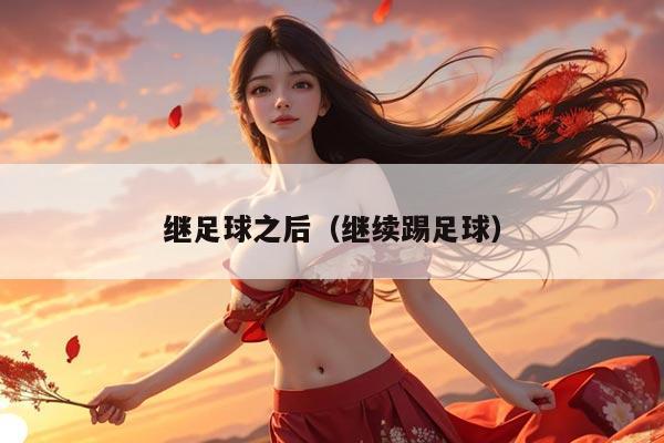 继足球之后（继续踢足球）
