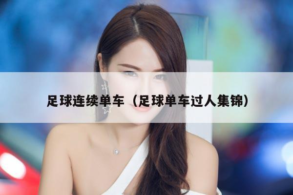 足球连续单车(足球单车过人集锦)