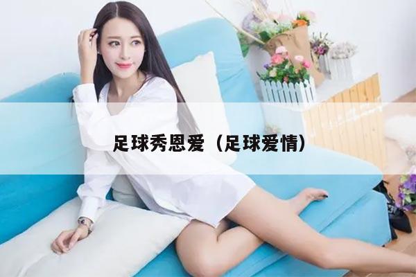 足球秀恩爱（足球爱情）