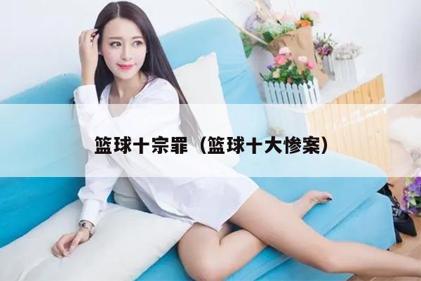 篮球十宗罪（篮球十大惨案）