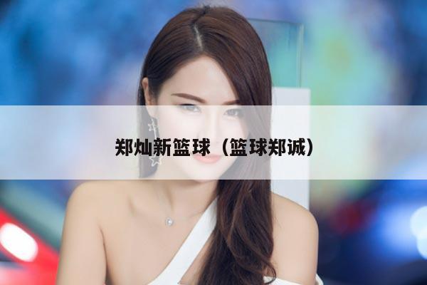 郑灿新篮球（篮球郑诚）