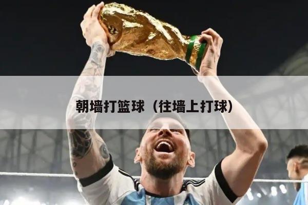 朝墙打篮球（往墙上打球）