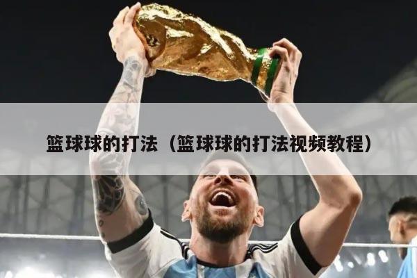 篮球球的打法(篮球球的打法视频教程)