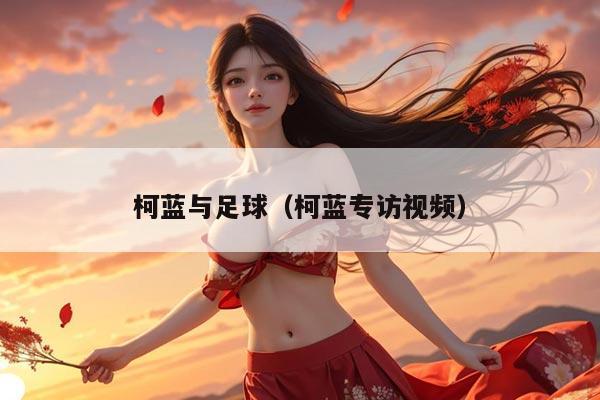 柯蓝与足球(柯蓝专访视频)