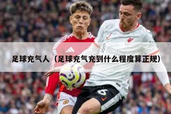 足球充气人（足球充气充到什么程度算正规）