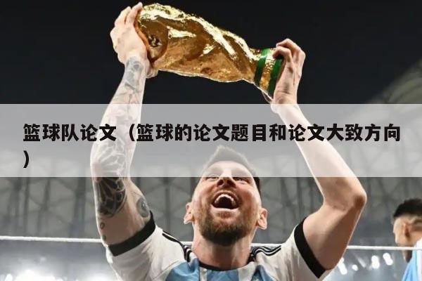 篮球队论文（篮球的论文题目和论文大致方向）