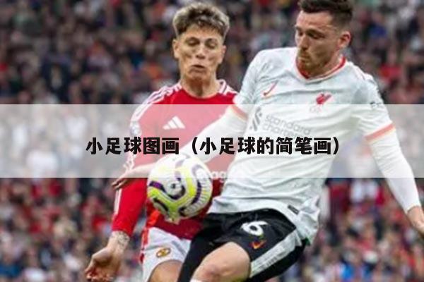 小足球图画（小足球的简笔画）