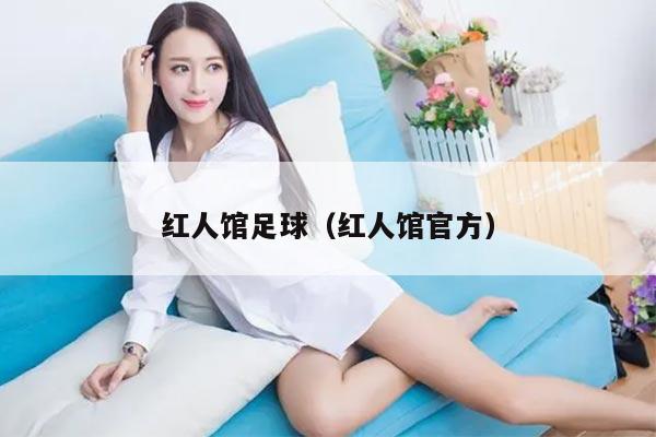 红人馆足球（红人馆官方）