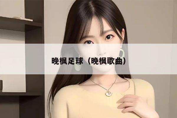 晚枫足球(晚枫歌曲)