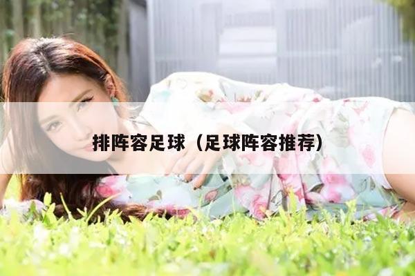 排阵容足球(足球阵容推荐)