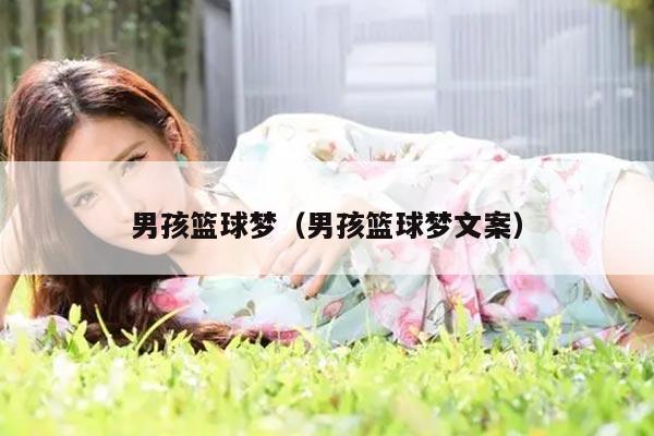 男孩篮球梦（男孩篮球梦文案）