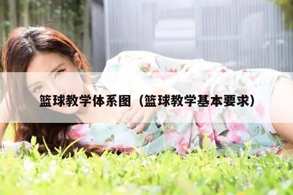 篮球教学体系图（篮球教学基本要求）