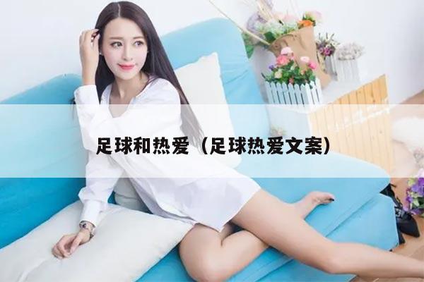 足球和热爱（足球热爱文案）