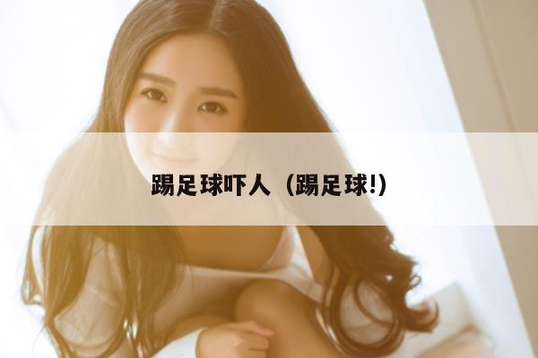 踢足球吓人（踢足球!）