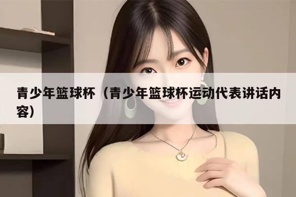 青少年篮球杯（青少年篮球杯运动代表讲话内容）