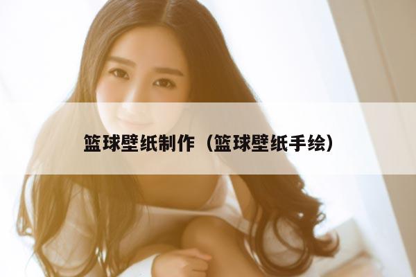 篮球壁纸制作（篮球壁纸手绘）