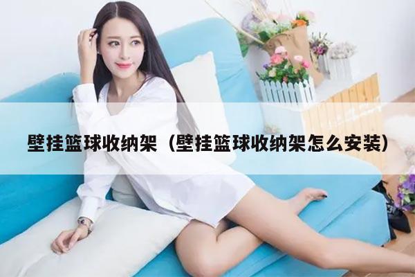 壁挂篮球收纳架（壁挂篮球收纳架怎么安装）