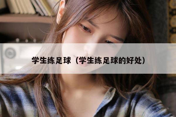 学生练足球（学生练足球的好处）