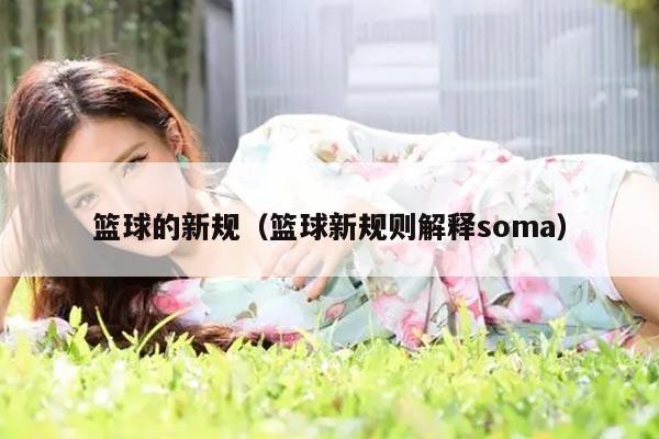 篮球的新规（篮球新规则解释soma）