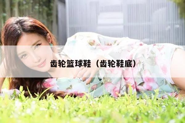 齿轮篮球鞋（齿轮鞋底）