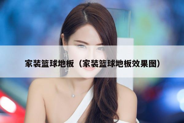 家装篮球地板（家装篮球地板效果图）