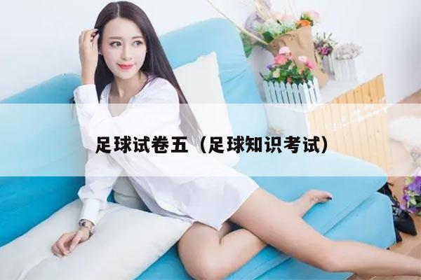 足球试卷五(足球知识考试)