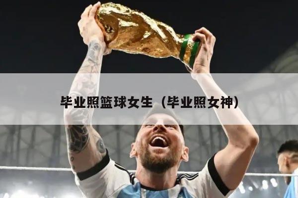 毕业照篮球女生(毕业照女神)