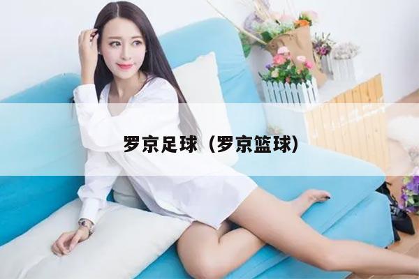 罗京足球（罗京篮球）