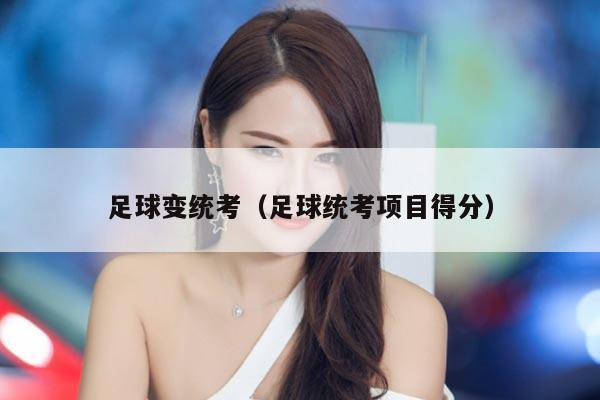 足球变统考（足球统考项目得分）