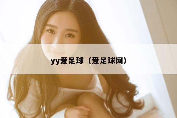 yy爱足球(爱足球网)