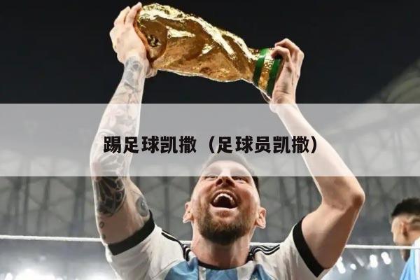 踢足球凯撒（足球员凯撒）