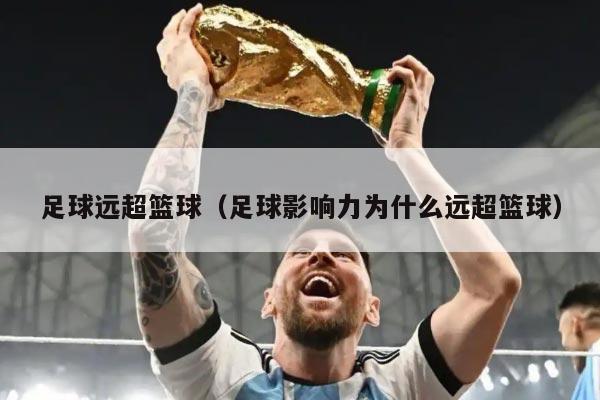 足球远超篮球（足球影响力为什么远超篮球）