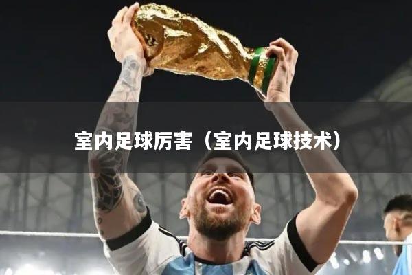 室内足球厉害（室内足球技术）