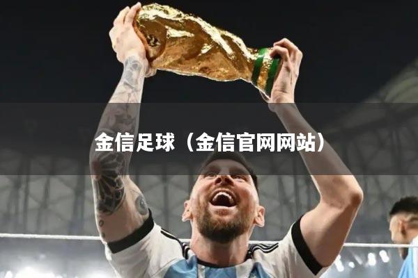金信足球（金信官网网站）
