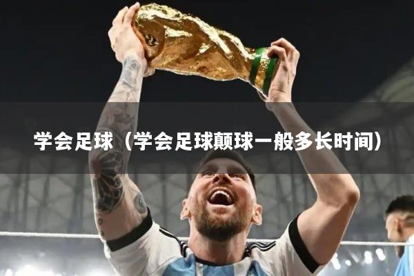学会足球（学会足球颠球一般多长时间）