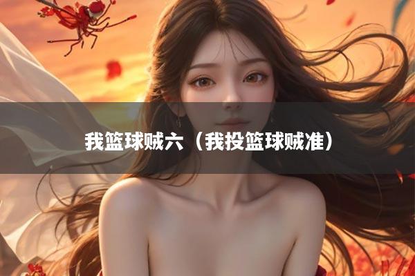我篮球贼六(我投篮球贼准)