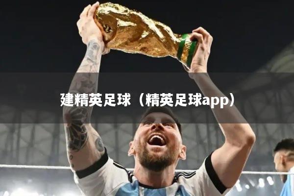建精英足球（精英足球app）