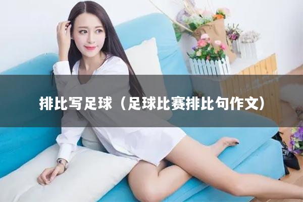 排比写足球（足球比赛排比句作文）