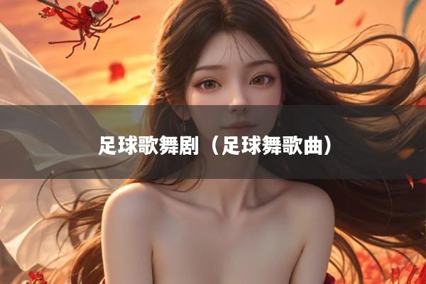 足球歌舞剧（足球舞歌曲）