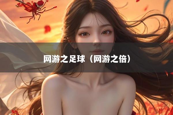 网游之足球（网游之倍）