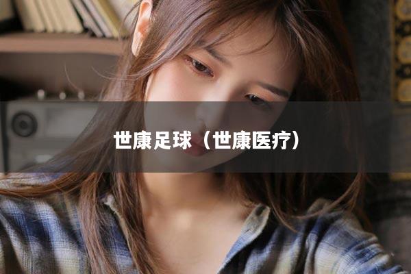 世康足球（世康医疗）