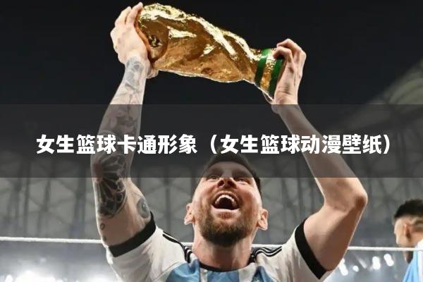 女生篮球卡通形象（女生篮球动漫壁纸）