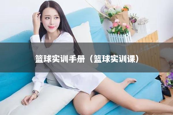 篮球实训手册（篮球实训课）