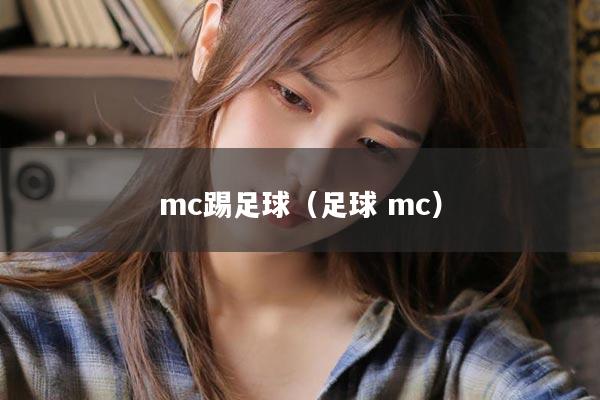 mc踢足球（足球 mc）