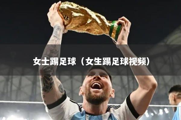 女士踢足球（女生踢足球视频）