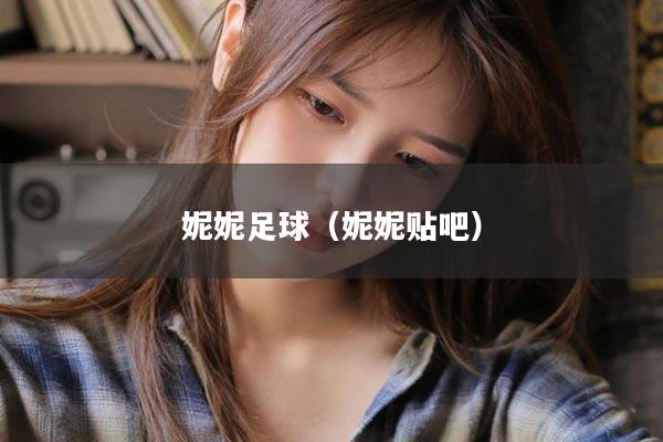 妮妮足球(妮妮贴吧)
