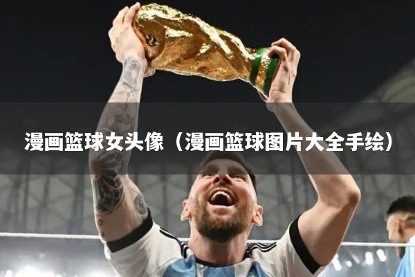 漫画篮球女头像(漫画篮球图片大全手绘)